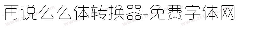 再说么么体转换器字体转换