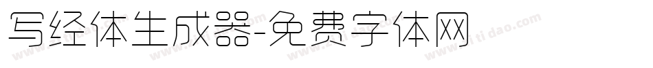 写经体生成器字体转换
