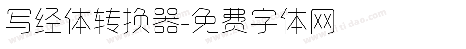 写经体转换器字体转换