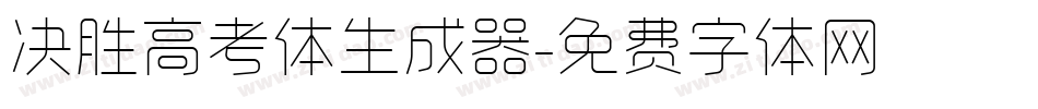 决胜高考体生成器字体转换