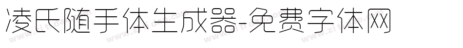 凌氏随手体生成器字体转换