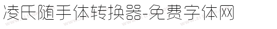 凌氏随手体转换器字体转换