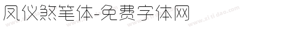 凤仪煞笔体字体转换