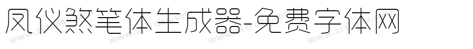 凤仪煞笔体生成器字体转换