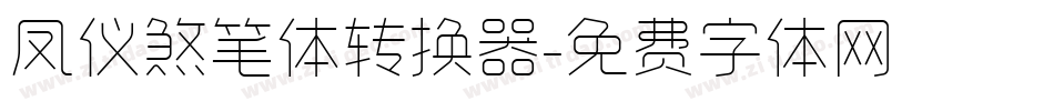 凤仪煞笔体转换器字体转换