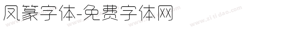 凤篆字体字体转换