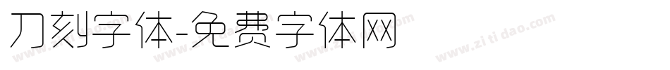 刀刻字体字体转换