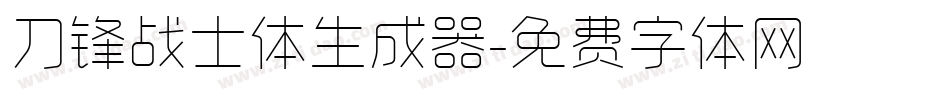 刀锋战士体生成器字体转换