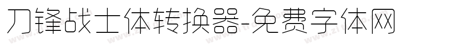 刀锋战士体转换器字体转换