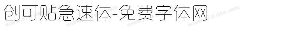 创可贴急速体字体转换