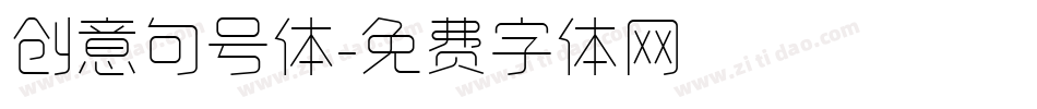 创意句号体字体转换