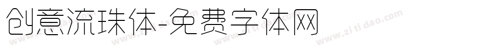 创意流珠体字体转换