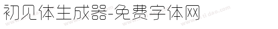 初见体生成器字体转换