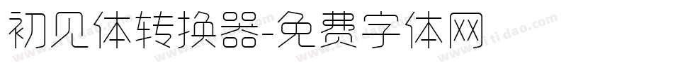 初见体转换器字体转换
