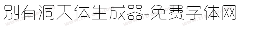 别有洞天体生成器字体转换