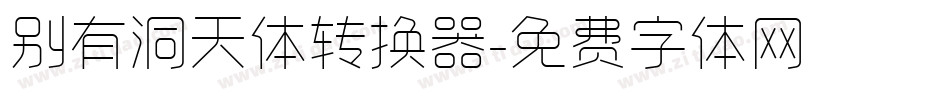 别有洞天体转换器字体转换