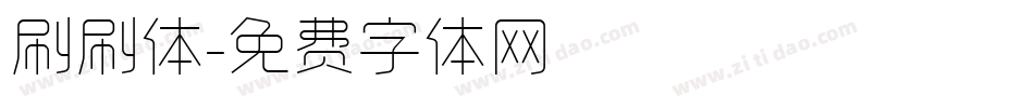 刷刷体字体转换