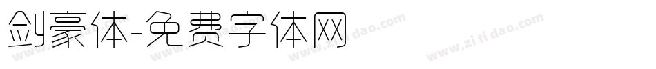 剑豪体字体转换