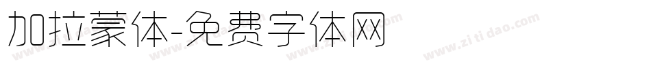 加拉蒙体字体转换