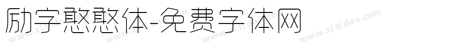 励字憨憨体字体转换