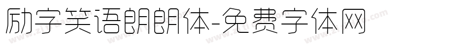 励字笑语朗朗体字体转换