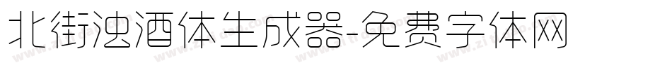 北街浊酒体生成器字体转换