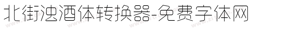 北街浊酒体转换器字体转换