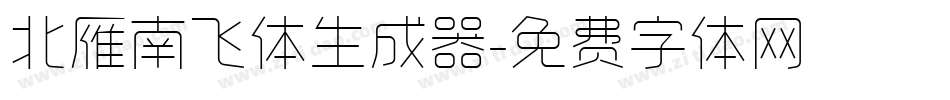 北雁南飞体生成器字体转换