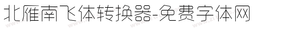 北雁南飞体转换器字体转换