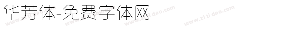 华芳体字体转换