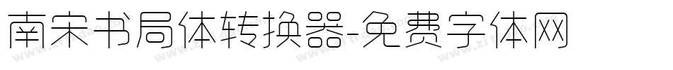 南宋书局体转换器字体转换