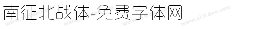 南征北战体字体转换