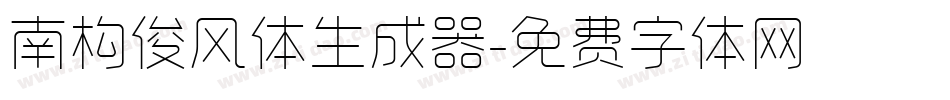 南构俊风体生成器字体转换