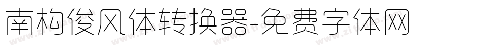 南构俊风体转换器字体转换