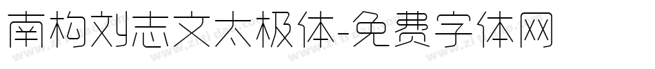 南构刘志文太极体字体转换