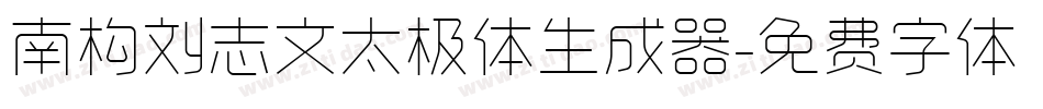 南构刘志文太极体生成器字体转换
