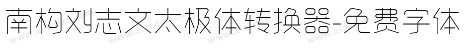 南构刘志文太极体转换器字体转换