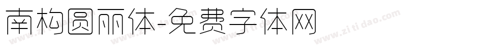 南构圆丽体字体转换