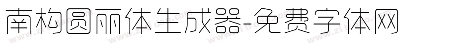 南构圆丽体生成器字体转换