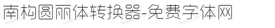 南构圆丽体转换器字体转换