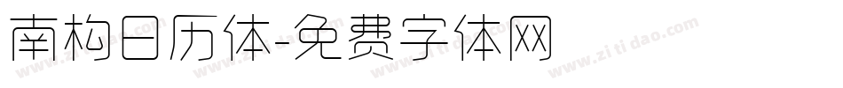 南构日历体字体转换