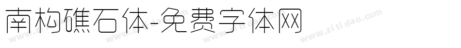 南构礁石体字体转换