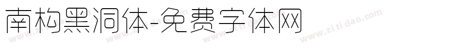 南构黑洞体字体转换