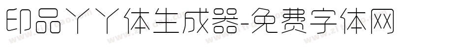 印品丫丫体生成器字体转换