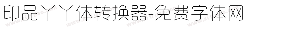 印品丫丫体转换器字体转换