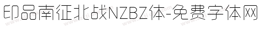 印品南征北战NZBZ体字体转换