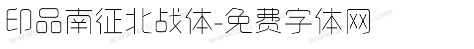 印品南征北战体字体转换
