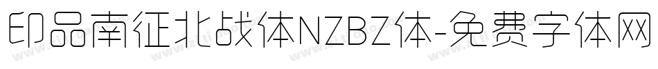 印品南征北战体NZBZ体字体转换