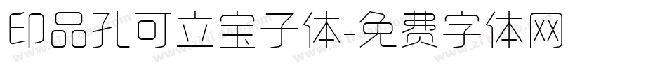 印品孔可立宝子体字体转换
