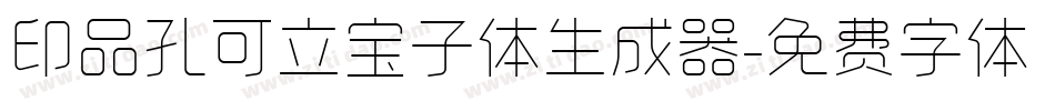 印品孔可立宝子体生成器字体转换